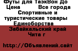 Футы для ТаэкВон До  › Цена ­ 300 - Все города Спортивные и туристические товары » Единоборства   . Забайкальский край,Чита г.